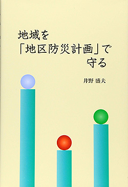 『地域を「地区防災計画」で守る』