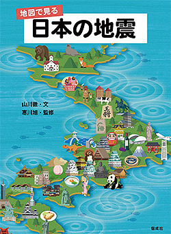 『地図で見る 日本の地震』