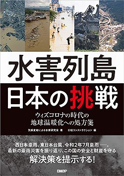 『水害列島日本の挑戦』