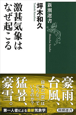 『激甚気象はなぜ起こる』