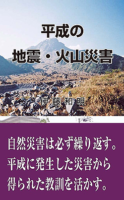 『平成の地震・火山災害』