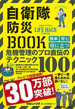 『自衛隊防災BOOK』