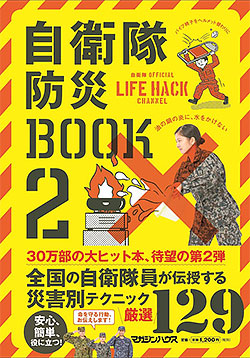 『自衛隊防災BOOK2』