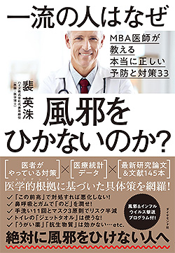 『一流の人はなぜ風邪をひかないのか?ーMBA医師が教える本当に正しい予防と対策33』