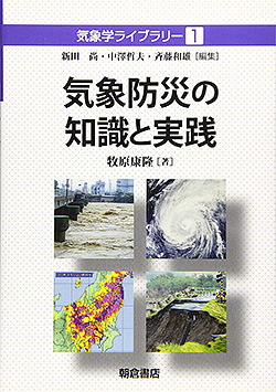 『気象学ライブラリー１　気象防災の知識と実践』
