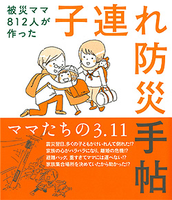 被災ママ812人が作った『子連れ防災手帖』