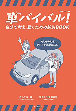 『車バイバル!ー自分で考え、動くための防災BOOK』