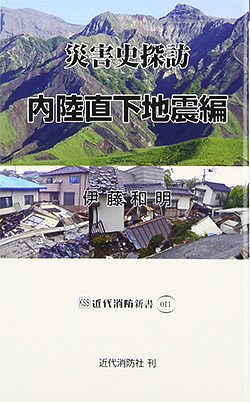 『災害史探訪―内陸直下地震編』