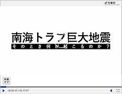 『南海トラフ巨大地震編』