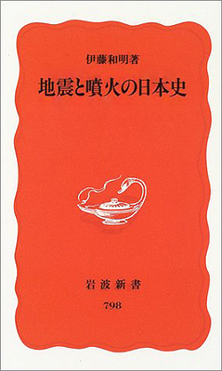 『地震と噴火の日本史』