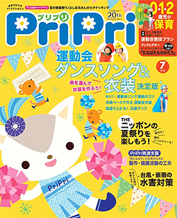 『PriPri 2020年7月号』