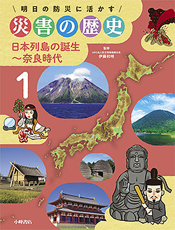 『明日の防災に活かす災害の歴史1　日本列島の誕生~奈良時代』