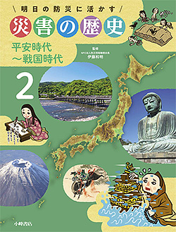 『明日の防災に活かす災害の歴史2　平安時代～戦国時代』