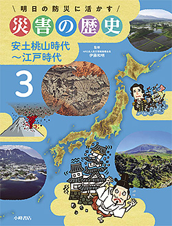 『明日の防災に活かす災害の歴史3　安土桃山時代～江戸時代』