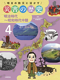 『明日の防災に活かす災害の歴史4　明治時代～昭和時代中期』