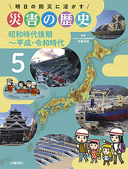 『明日の防災に活かす災害の歴史5　昭和時代後期～平成・令和時代』