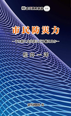 『市民防災力 -うち続く大災害にどう備えるか-』