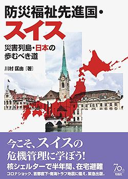 『防災福祉先進国・スイス ――災害列島・日本の歩むべき道』