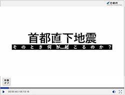 『首都直下地震編』