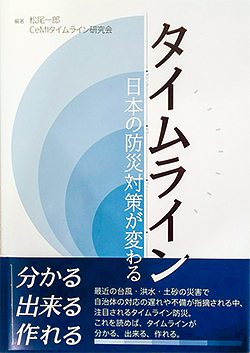 『タイムライン・日本の防災対策が変わる』