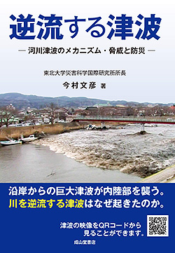 『逆流する津波　―河川津波のメカニズム・脅威と防災―』