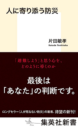 『人に寄り添う防災』