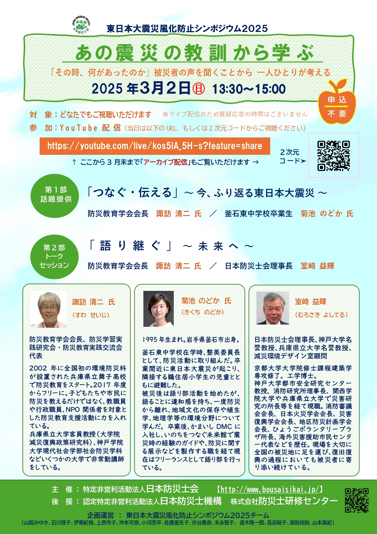 ３月２日（日）オンライン配信「東日本大震災風化防止シンポジウム2025」参加無料どなたでもご視聴いただけます
